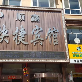 安达顺鑫快捷宾馆