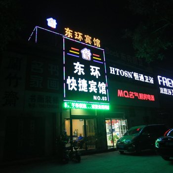 保定东环快捷宾馆3店酒店提供图片