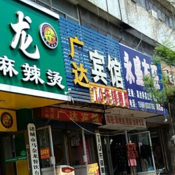 诸城广达宾馆酒店提供图片