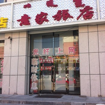 扎鲁特旗意家旅店酒店提供图片