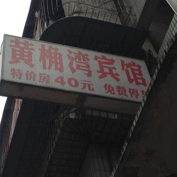 重庆长寿黄桷湾旅馆酒店提供图片