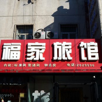 保定福家旅馆酒店提供图片