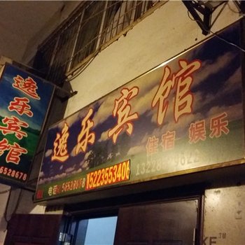 奉节逸乐宾馆酒店提供图片