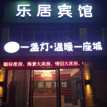 鹤壁乐居宾馆酒店提供图片