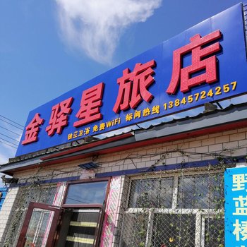 塔河金驿星旅店酒店提供图片