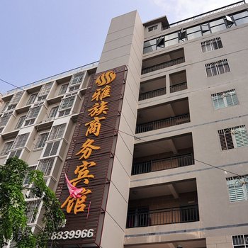 三亚雅族商务宾馆