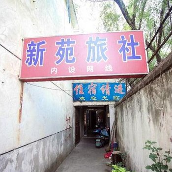 新苑旅馆财苑路酒店提供图片