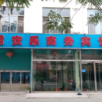 单县君安乐商务宾馆酒店提供图片