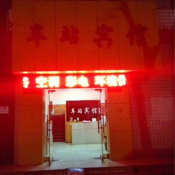 武功车站宾馆