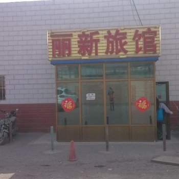 鄯善丽新宾馆酒店提供图片