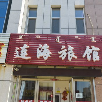 翁牛特旗连海旅馆