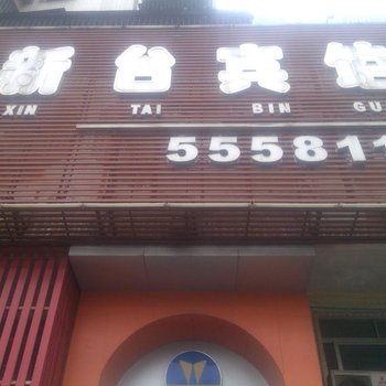 台山新台宾馆酒店提供图片