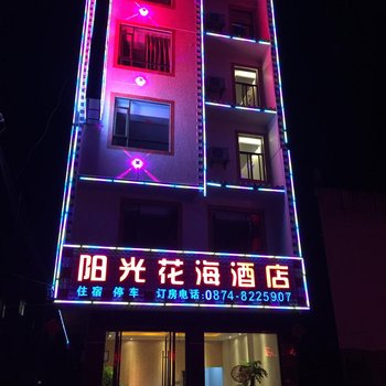 罗平阳光花海酒店酒店提供图片