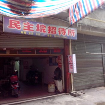 益阳市民主招待所酒店提供图片