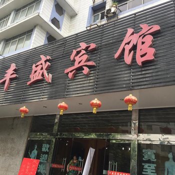 襄阳老河口丰盛宾馆酒店提供图片