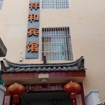 丽江祥和宾馆