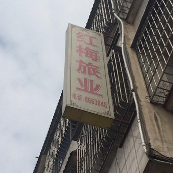 肇庆广宁红梅住宿酒店提供图片