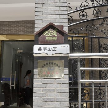 嵊泗金丰山庄(舟山)酒店提供图片