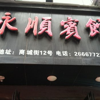 苍南永顺宾馆酒店提供图片