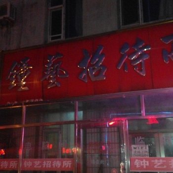 吉林舒兰市钟艺招待所酒店提供图片