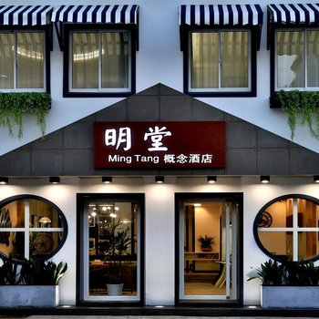 久栖·明堂概念酒店(乌镇西栅店)酒店提供图片