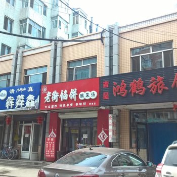 拜泉吉星鸿鹤旅馆