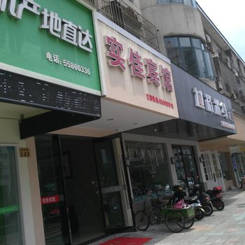 象山实佳宾馆酒店提供图片