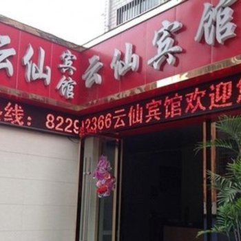 金华云仙宾馆酒店提供图片