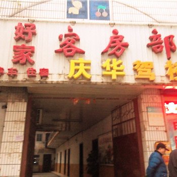 西安好家客房部