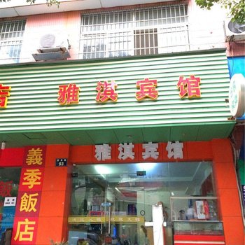 宁波雅淇宾馆