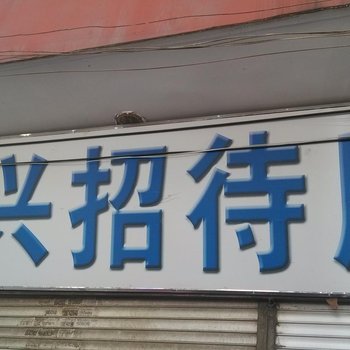 宣威天兴招待所酒店提供图片