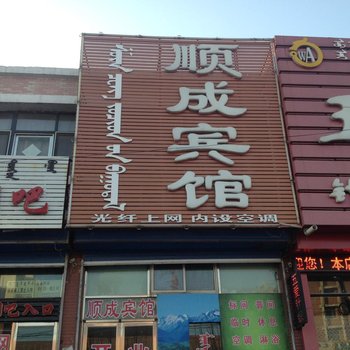 通辽扎鲁特旗顺成宾馆酒店提供图片