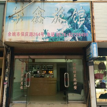 宁波余姚荣鑫旅馆酒店提供图片