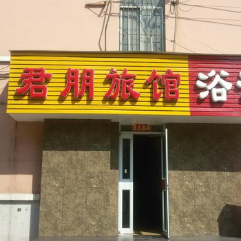 淄博君朋旅馆