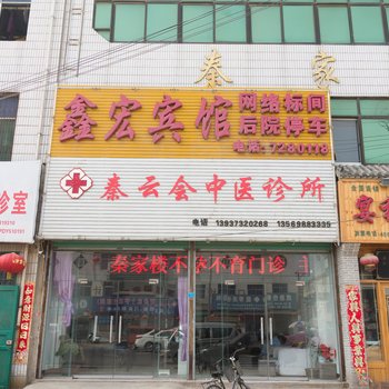 新乡原阳鑫宏宾馆酒店提供图片