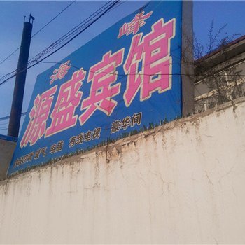 吴起源盛宾馆