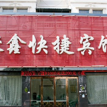 睢县聚鑫快捷宾馆酒店提供图片