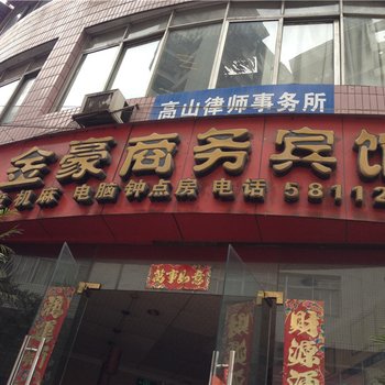 金豪商务宾馆(重庆王牌路店)酒店提供图片