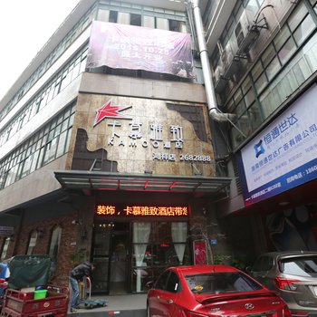 常德卡慕雅致酒店