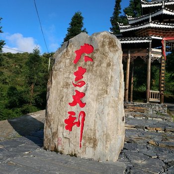 榕江水木清华客栈酒店提供图片