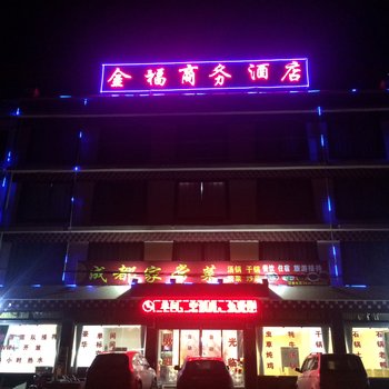 理塘金福商务酒店酒店提供图片