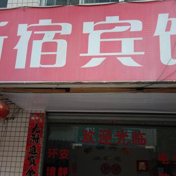 桂林新宿宾馆