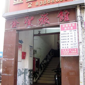 深圳金圣旅馆