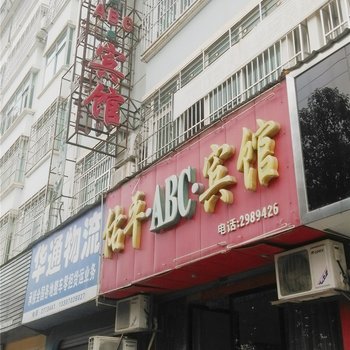 武宁佑平ABC宾馆酒店提供图片