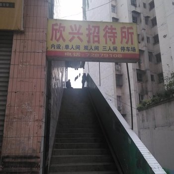 重庆欣兴招待所酒店提供图片