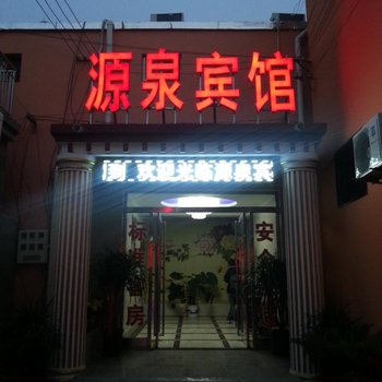 曹县源泉宾馆
