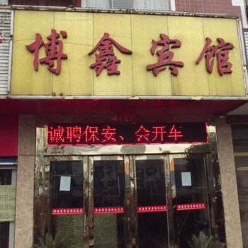 水城博鑫宾馆酒店提供图片