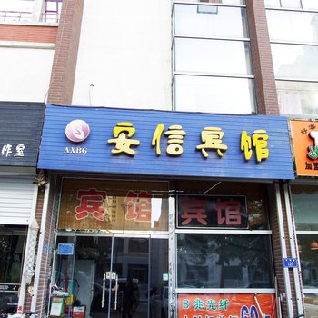 霸州市安信宾馆酒店提供图片