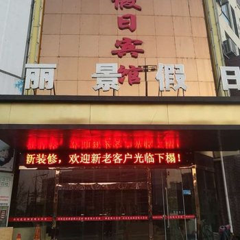 响水丽景假日宾馆酒店提供图片