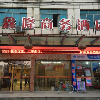 鑫隆商务酒店酒店提供图片